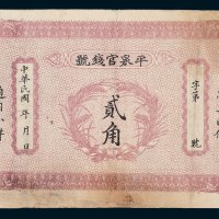平泉官钱号贰角