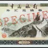 1979年中国银行外汇券一百圆样张