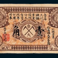 鲁大矿业股份有限公司淄川矿业所工资专用券壹角
