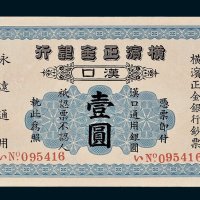 1917年横滨正金银行汉口壹圆