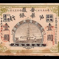1912民国元年安徽中华银行一圆