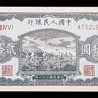 1949民国三十八年中国人民银行一版贰拾圆打场