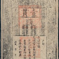 大明通行宝钞壹贯