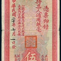 广州市市立银行伍圆