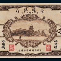 交通银行哈尔滨拾圆