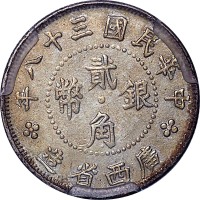 1949民国三十八年广西省象鼻山平岸版贰角 XF