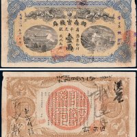 湖南官钱局省平足银壹两