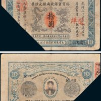 江南裕宁官银钱局银元钞票镇江拾圆