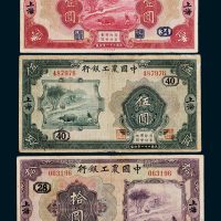 中国农工银行上海壹圆、伍圆、拾圆各一枚