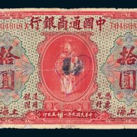 中国通商银行上海拾圆