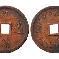 奉天机器局造紫铜当十光绪通宝铜元