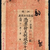 江南裕苏官银钱局壹千文