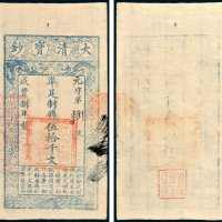 大清宝钞伍拾千文
