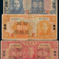 中央银行重庆壹圆、伍圆、拾圆各一枚