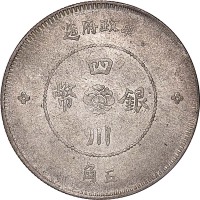 1912民国元年军政府造四川银币汉字五角