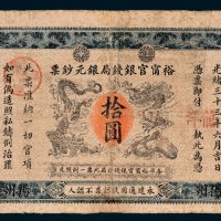 江南裕宁官银钱局银元钞票南京龙洋拾圆