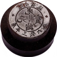 云南省造光绪元宝三钱六分字面钢模