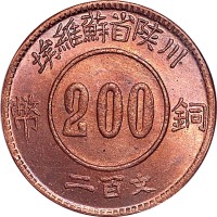 1934川陕省苏维埃铜币二百文 