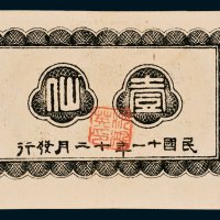 广西临时军用票壹仙