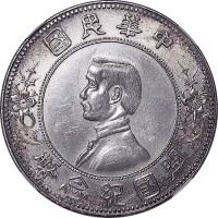 孙中山像开国纪念壹圆上五星 NGC AU-Details