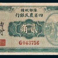 豫鄂皖赣四省农民银行贰角