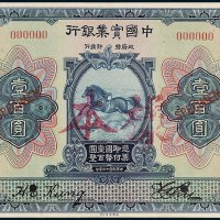 中国实业银行天津壹百圆单正、反样票各一枚