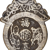 福禄寿喜背五子登科福寿双全挂花钱三枚及长命富贵背佛语中雨渐耳挂花钱一枚，共计四枚