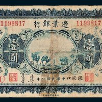 边业银行张家口壹圆