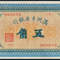 满洲中央银行五角
