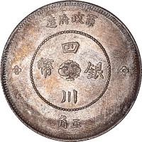 1912民国元年军政府造四川银币汉字五角