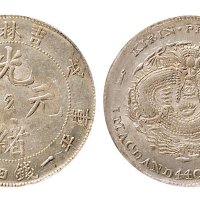 戊申（1908年）吉林造光绪元宝一钱四分四厘银币
