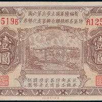 暂编陆军独立步兵第六团防区各乡镇联合办事处代币券黄渡壹圆