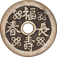 福寿长春老安少怀花钱