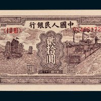 第一版人民币贰拾圆帆船矿车