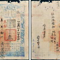 户部官票叁两