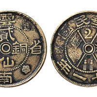 民国二十一年（1932年）云南省造贰仙铜币