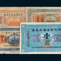 国民军金融流通券壹角、贰角、伍角、壹圆各一枚