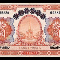 1924民国十三年青岛地方银行改山东省银行拾圆 
