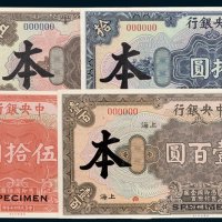 中央银行上海壹圆、伍圆、拾圆、伍拾圆、壹百圆样票五枚全