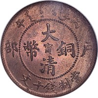 1906户部丙午光绪年造大清铜币十文中心甯 