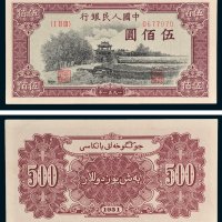 第一版人民币伍佰圆瞻德城 九五品