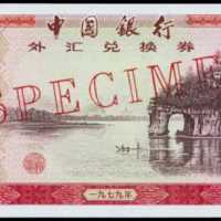 1979年外汇券伍拾圆样票