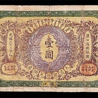 1907光绪三十三年大清银行兑换券一圆