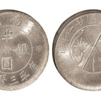 民国二十一年（1932年）云南省造半圆银币（LM430）
