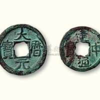 建中通宝各一枚