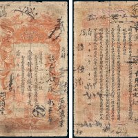湖南官钱局凭票发九九八制钱壹串文