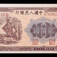 1949民国三十八年中国人民银行一版贰佰圆炼钢厂 8~85成新