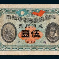 中华民国粤省军政府通用银票伍圆
