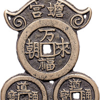 天府蟾宫背万福来朝花钱