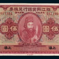 浙江兴业银行兑换券上海伍圆